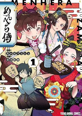 めんへら侍 第01巻 [Men He Ra Samurai vol 01]