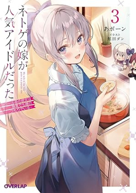 [Novel] ネトゲの嫁が人気アイドルだった 第01-03巻 [Netoge no yome ga ninki aidoru datta vol 01-03]