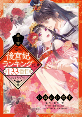 妾の後宮妃ランキングは133番目のようです 第01巻 [Sobame No Kokyu Hi Ranking Ha 133 Bamme No Yodesu vol 01]