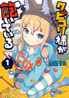 クビコリ様が飽いている 第01巻 [Kubi Kori Sama Ga Aiteiru vol 01]