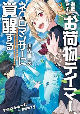 [Novel] 追放されたお荷物テイマー、世界唯一のネクロマンサーに覚醒する ～ありあまるその力で自由を謳歌していたらいつの間にか最強に～ 第01-03巻 [Tsuiho sareta onimotsu teima sekai yuitsu no nekuromansa ni kakusei suru : Ariamaru sono chikara de jiyu o oka shite itara itsu no ma nika sa