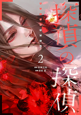 探偵の探偵 第01-02巻 [Tantei no Tantei vol 01-02]