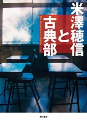 [米澤穂信] 古典部シリーズ1〜6／小市民シリーズ1〜3／その他