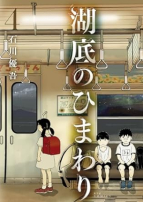 湖底のひまわり 第01-04巻 [Kotei no himawari vol 01-04]