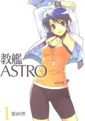 教艦ASTRO 第01巻 [Kyo Kan ASTRO vol 01]