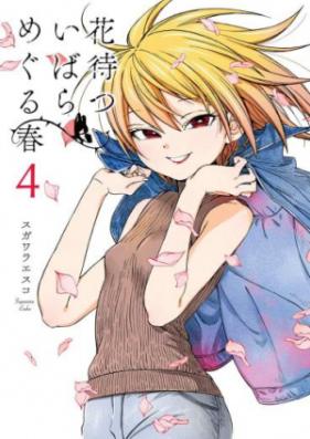 花待ついばら めぐる春 第01-04巻 [Hana Matsu Ibara Meguru Haru vol 01-04]