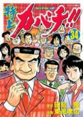 特上カバチ カバチタレ2 第01-34巻 [Tokujo Kabachi – Kabachitare 2 vol 01-34]