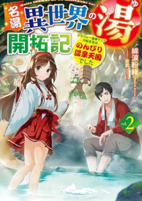 名湯『異世界の湯』開拓記 第01-02巻 [Meito isekai no yu kaitakuki vol 01-02]