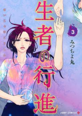 生者の行進 第01-02巻 [Seija no Koshin vol 01-02]