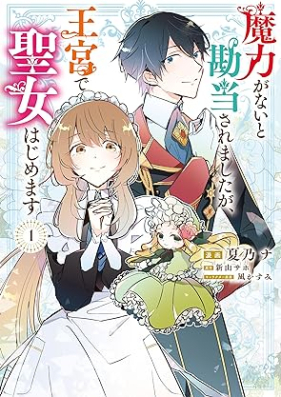 魔力がないと勘当されましたが、王宮で聖女はじめます 第01巻 [Maryoku Ga Nai to Kando Saremashitaga Okyu De Seijo Hajimemasu vol 01]