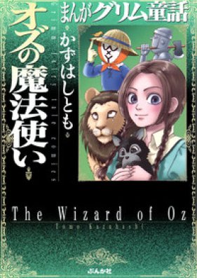 まんがグリム童話 オズの魔法使い 第01-03巻 [Oz no Mahoutsuka vol 01-03]