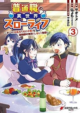 普通職の異世界スローライフ 第01-03巻 [Futsu Shoku No Isekai Slow Life vol 01-03]