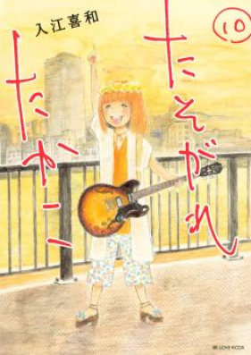 たそがれたかこ 第01-10巻 [Tasogare Takako vol 01-10]