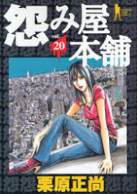 怨み屋本舗 第01-20巻 [Uramiya Honpo vol 01-20]