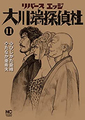 リバースエッジ 大川端探偵社 第01-11巻 [Ribaasu Ejji Ookawabata Tanteisha vol 01-11]