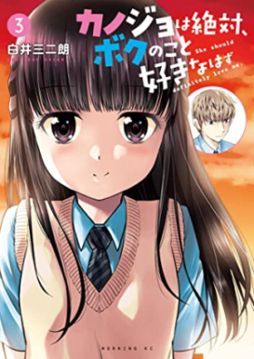 カノジョは絶対、ボクのこと好きなはず 第01-03巻 [Kanojo wa Zettai Boku no koto Suki na hazu vol 01-03]