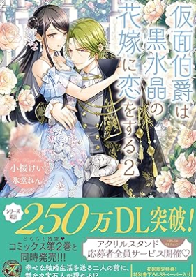 [Novel] 仮面伯爵は黒水晶の花嫁に恋をする 第01-02巻 [Kamen hakushaku wa kurosuisho no hanayome ni koi o suru vol 01-02]