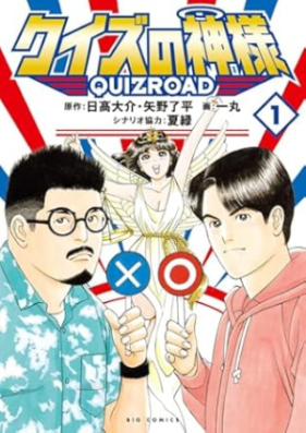 クイズの神様 QuizRoad 第01巻