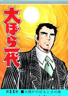 大ぼら一代 第01-11巻 [Oobora ichidai vol 01-11]