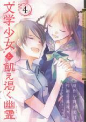 “文学少女”と飢え渇く幽霊 第01巻 [Bungaku Shoujo to Ue Kawaku Yuurei vol 01]