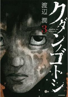 クダンノゴトシ 第01-06巻 [Kudan no Gotoshi vol 01-06]