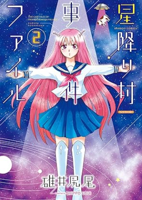 星降り村事件ファイル 第01-02巻 [Hoshifurimura jiken fairu vol 01-02]