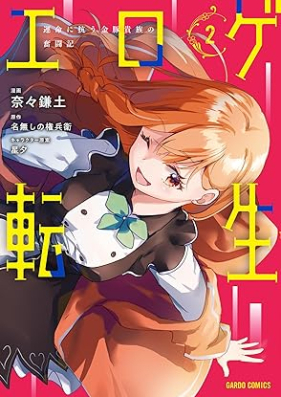 エロゲ転生 運命に抗う金豚貴族の奮闘記 第01-02巻 [Erotic Game Tensei Ummei Ni Aragau Kin Buta Kizoku No Funto Ki vol 01-02]