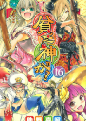 貧乏神が！ 第01-16巻 [Binbougami ga! vol 01-16]