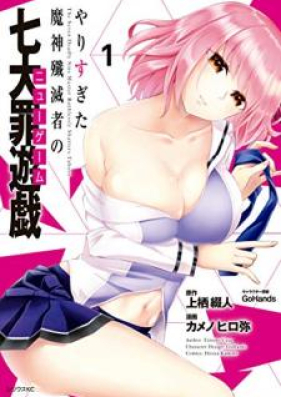 やりすぎた魔神殲滅者の七大罪遊戯 第01巻 [Yarisugita Majin Senmetsusha no nyu Gemu vol 01]