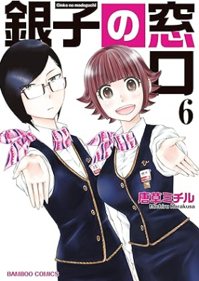 銀子の窓口 第01-06巻 [Ginko no Madoguchi vol 01-06]