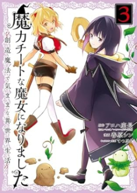 魔力チートな魔女になりました 第01-03巻 [Maryoku Chi Tona Majo Ni Narimashita vol 01-03]