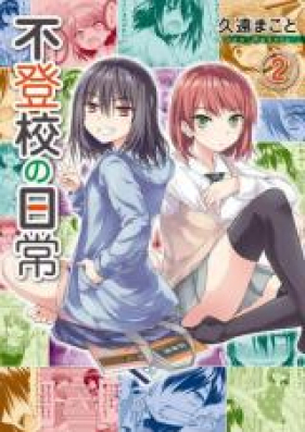 不登校の日常 第01-02巻 [Futoko no Nichijo vol 01-02]