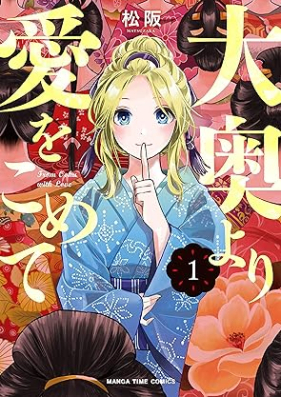 大奥より愛をこめて 第01巻 [Ooku Yori Ai Wo Komete vol 01]