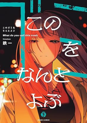 このゴミをなんとよぶ 第01-02巻 [Kono gomi o nanto yobu vol 01-02]