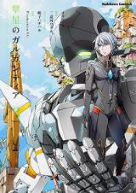 翠星のガルガンティア 第01-03巻 [Suisei no Gargantia vol 01-03]