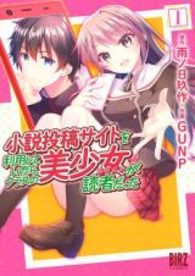 小説投稿サイトを利用していたら、クラスの美少女が読者だった 第01巻 [Shosetsu Toko Saito o Riyoshiteitara Kurasu no Hiroin ga Dokusha Datta vol 01-02