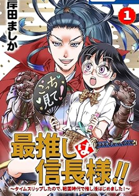 最推しは信長様！！～タイムスリップしたので、戦国時代で推し活はじめました！～ 第01巻