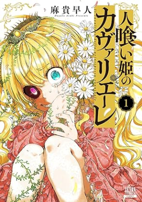 人喰い姫のカヴァリエーレ 第01-02巻 [Hito Kui Hime No Cover Rie Re vol 01-02]