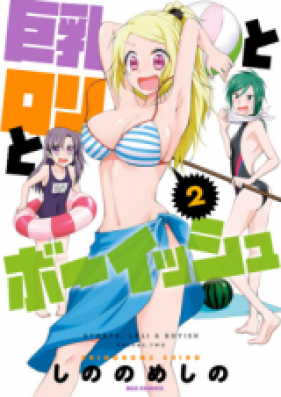 巨乳とロリとボーイッシュ 第01巻 [Kyonyu to Rori to Boisshu vol 01]