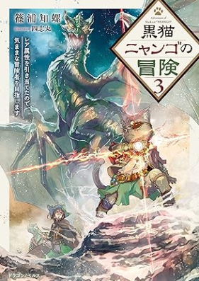 [Novel] 黒猫ニャンゴの冒険 レア属性を引き当てたので、気ままな冒険者を目指します 第01-03巻 [Kuroneko nyango no boken rea zokusei o hikiateta node kimama na bokensha o mezashimasu vol 01-03]