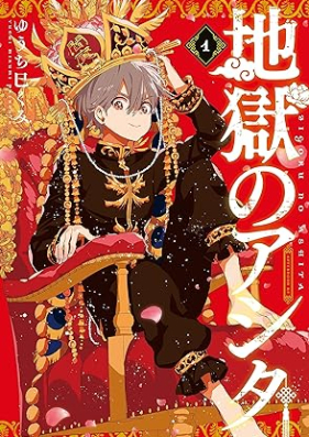 地獄のアシタ 第01-02巻 [Jigoku No Ashita vol 01-02]