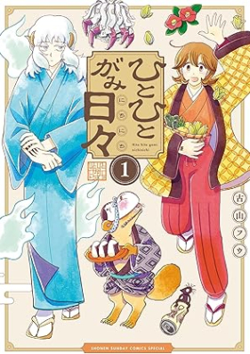 ひとひとがみ日々 第01巻 [Hitohito Ga Mihibi vol 01]