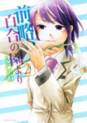 前略、百合の園より 第01-02巻 [Zenryaku, Yuri no Sono yori vol 01-02]