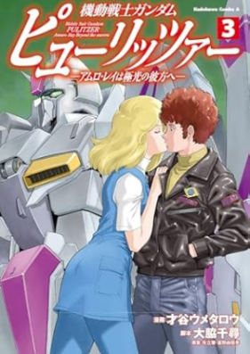 機動戦士ガンダム ピューリッツァー 第03巻 [Kido senshi gandamu pyurittsa vol 03]