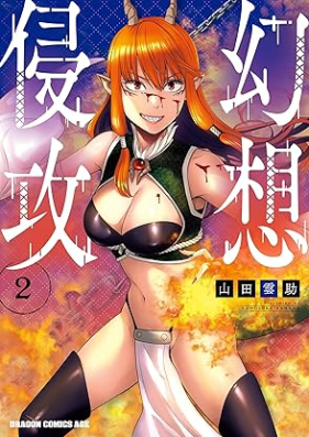 幻想侵攻 第01-02巻 [Genso Shinko vol 01-02]