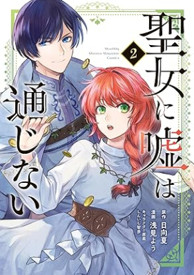 聖女に嘘は通じない 第01-02巻 [Seijo Ni Uso Ha Tsujinai vol 01-02]