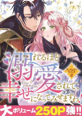 溺れるほど愛されて、幸せになってみせますわ！アンソロジーコミック 第01-02巻