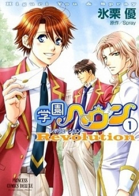 学園ヘヴン レボリューション 第01巻 [Gakuen Hevun Reboryushon vol 01]