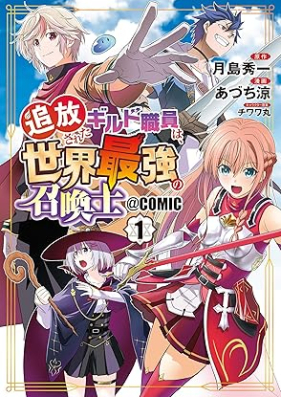 追放されたギルド職員は、世界最強の召喚士＠ＣＯＭＩＣ 第01巻 [Tsuiho sareta girudo shokuin wa sekai saikyo no shokanshi vol 01]