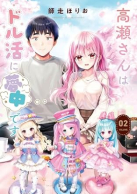 高瀬さんはドル活に夢中です 第01-02巻 [Takase San Ha Doll Katsu Ni Muchudesu vol 01-02]